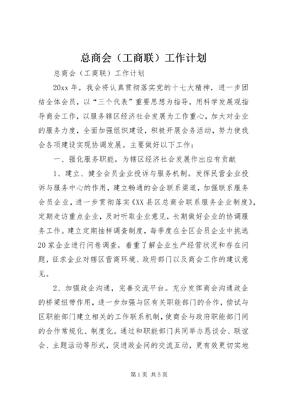 总商会（工商联）工作计划 (3).docx