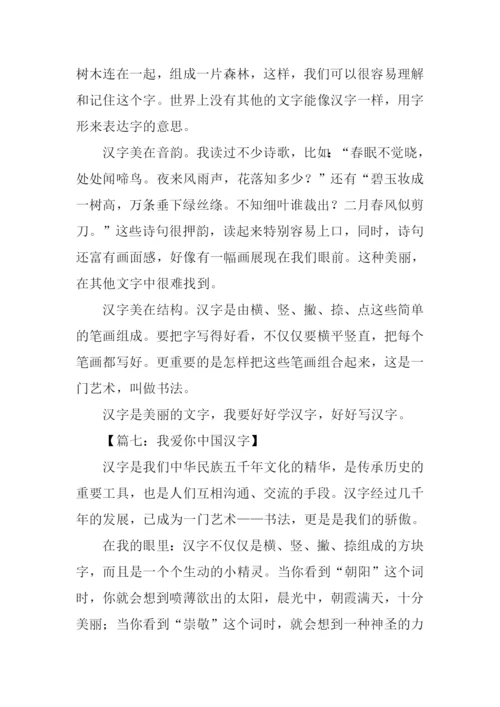 我爱你中国汉字作文.docx