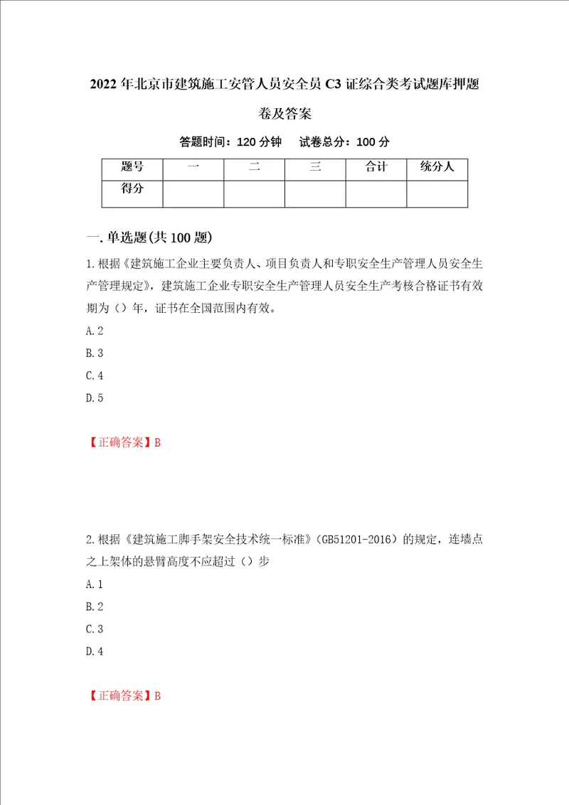 2022年北京市建筑施工安管人员安全员C3证综合类考试题库押题卷及答案67