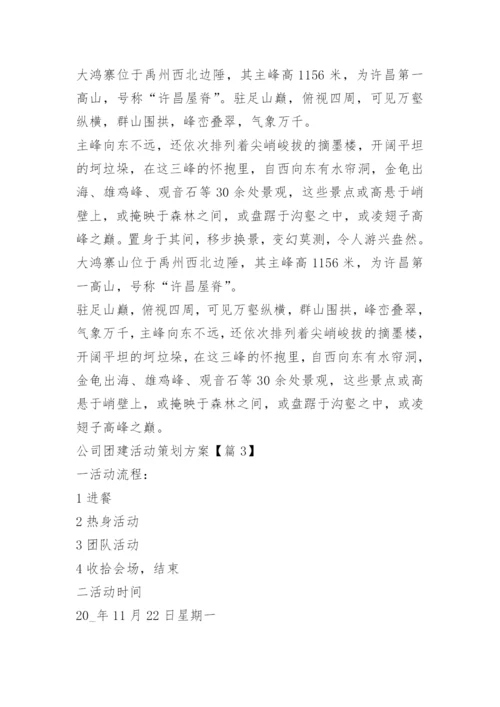 公司团建活动策划方案15篇.docx