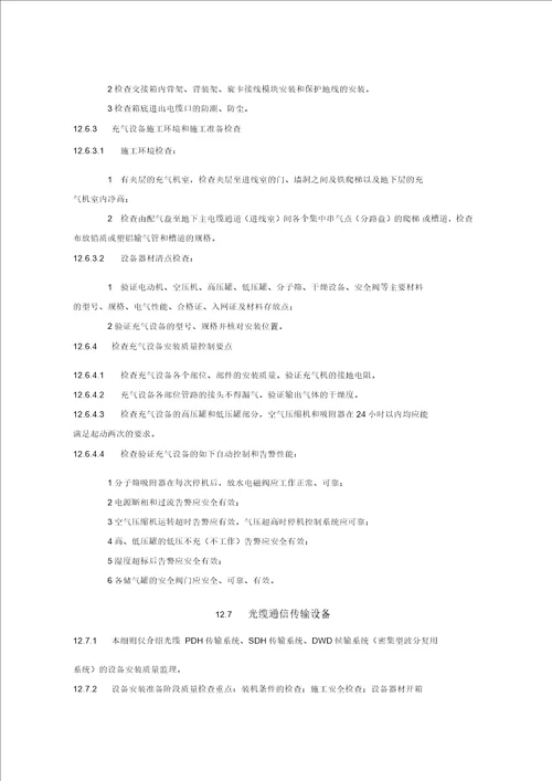 某铁路通讯工程部分监理质量控制措施