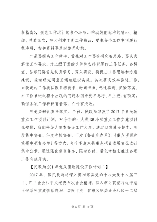民政局XX年党风廉政建设工作计划 (2).docx