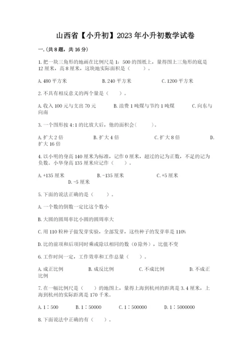 山西省【小升初】2023年小升初数学试卷及答案【真题汇编】.docx