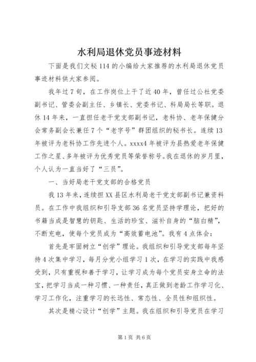 水利局退休党员事迹材料.docx