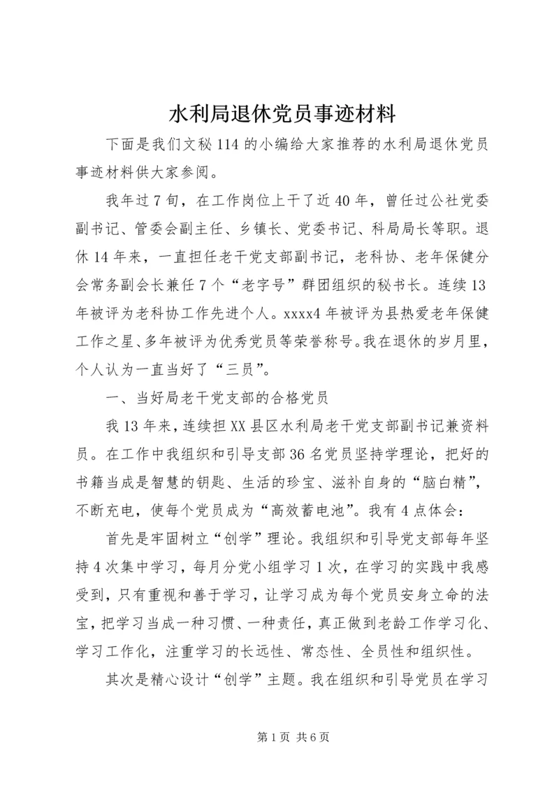 水利局退休党员事迹材料.docx