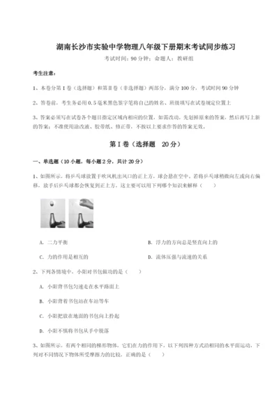 专题对点练习湖南长沙市实验中学物理八年级下册期末考试同步练习A卷（附答案详解）.docx