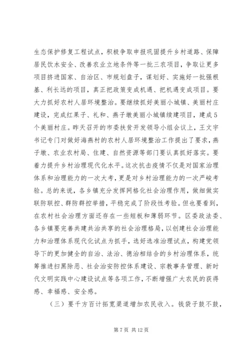 区委农村工作暨脱贫攻坚工作会议讲话材料.docx