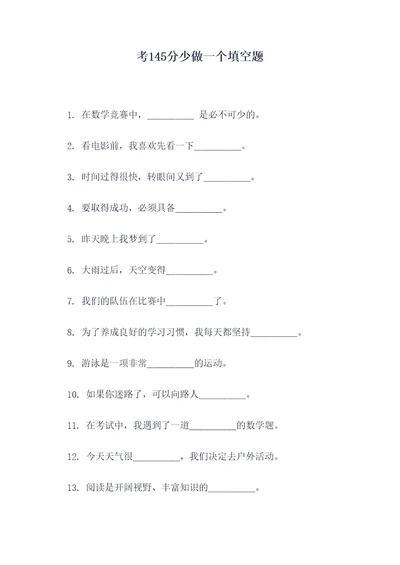 考145分少做一个填空题