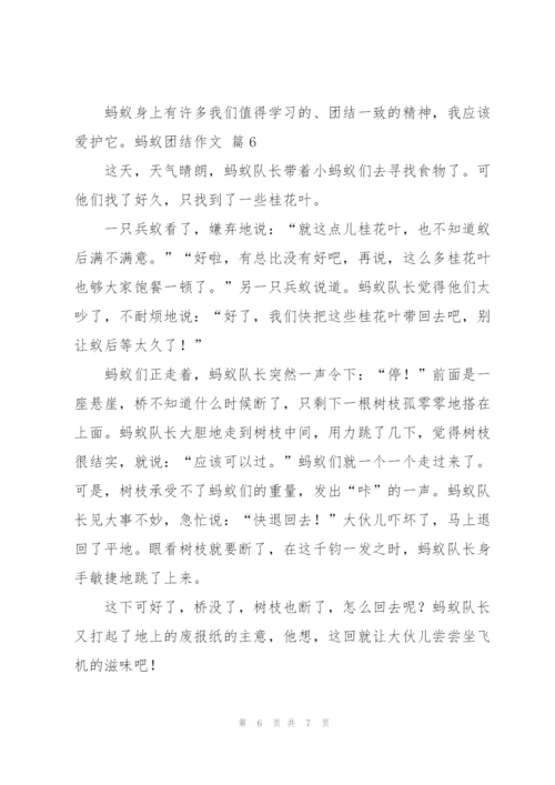 实用的蚂蚁团结作文六篇范文.docx