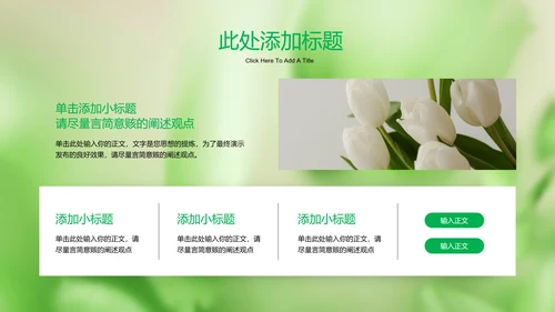 绿色清新风总结汇报通用PPT演示模板