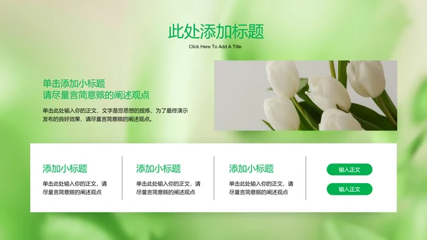 绿色清新风总结汇报通用PPT演示模板