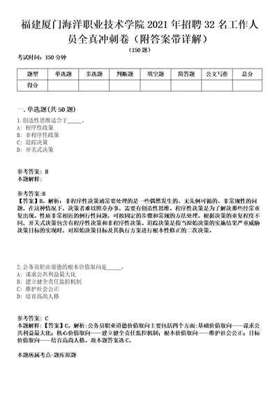 福建厦门海洋职业技术学院2021年招聘32名工作人员全真冲刺卷第13期附答案带详解