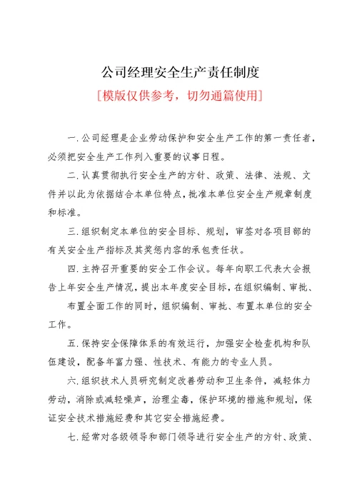 公司经理安全生产责任制度(共2页)