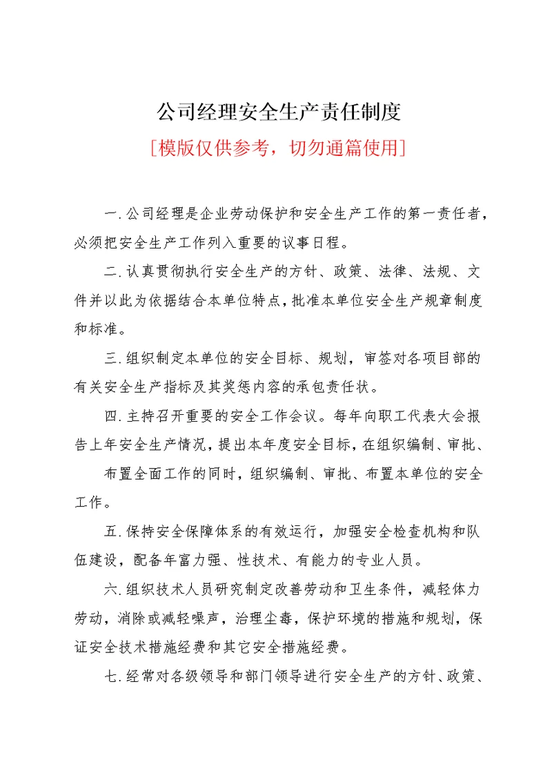 公司经理安全生产责任制度(共2页)