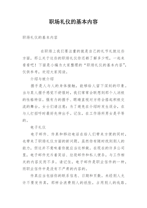 职场礼仪的基本内容.docx