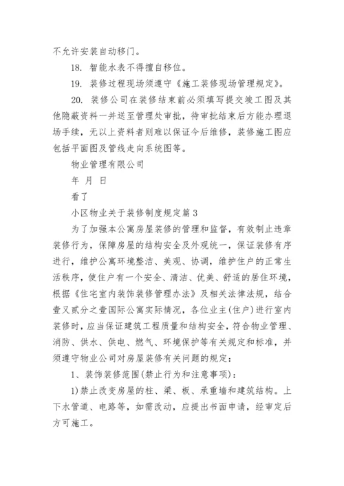 小区物业关于装修制度规定8篇.docx