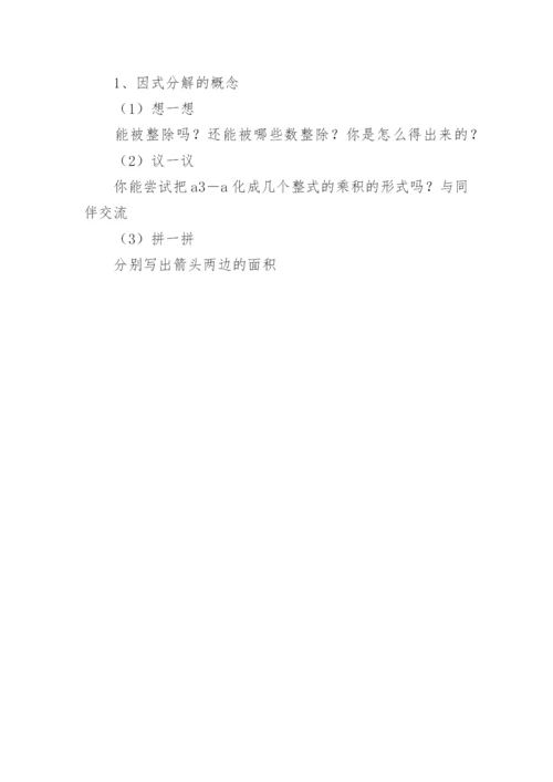 八年级数学《因式分解》说课稿_1.docx