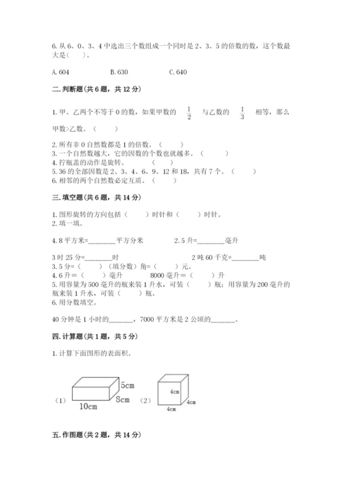 人教版五年级下册数学期末测试卷附答案【轻巧夺冠】.docx