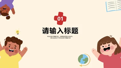 卡通插画儿童教学章节页PPT模板