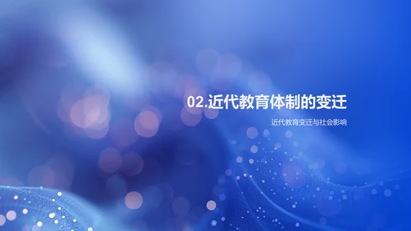 教育沿革历程PPT模板
