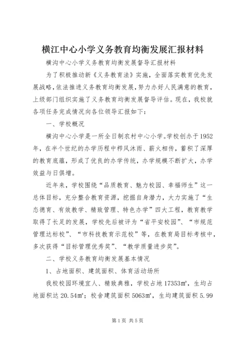 横江中心小学义务教育均衡发展汇报材料 (2).docx