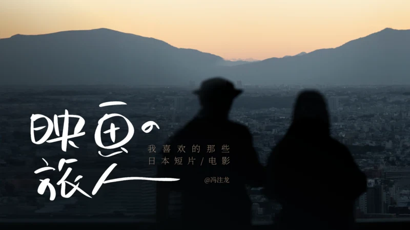映画の旅人-电影通用PPT模板