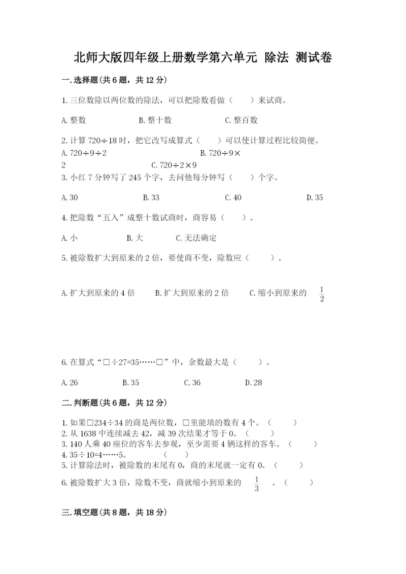 北师大版四年级上册数学第六单元 除法 测试卷【夺冠系列】.docx