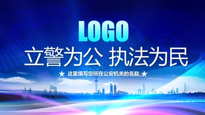 蓝色公安局警察交警队特警派出所民警PPT