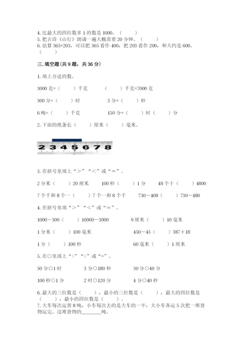 人教版三年级上册数学期中测试卷（易错题）.docx