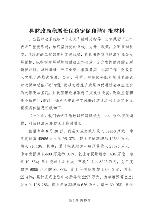 县财政局稳增长保稳定促和谐汇报材料.docx