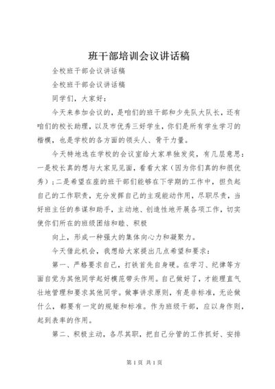 班干部培训会议讲话稿 (5).docx