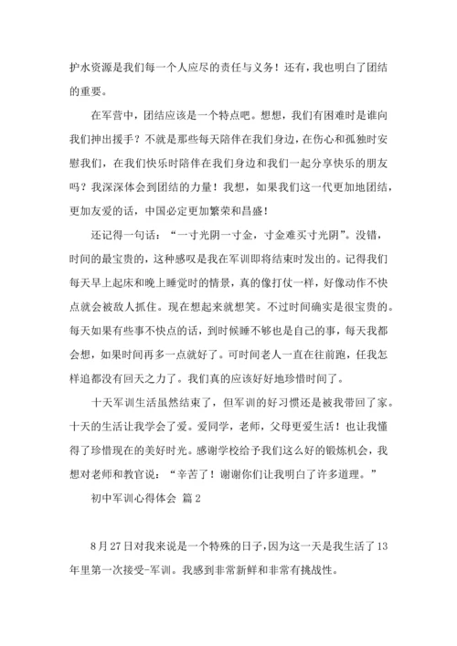 初中军训心得体会集合6篇（一）.docx