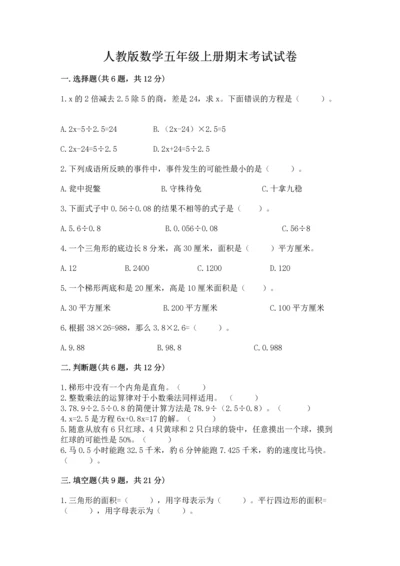 人教版数学五年级上册期末考试试卷（能力提升）.docx