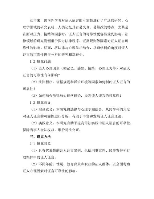 法律与心理学：证人证言的可靠性分析