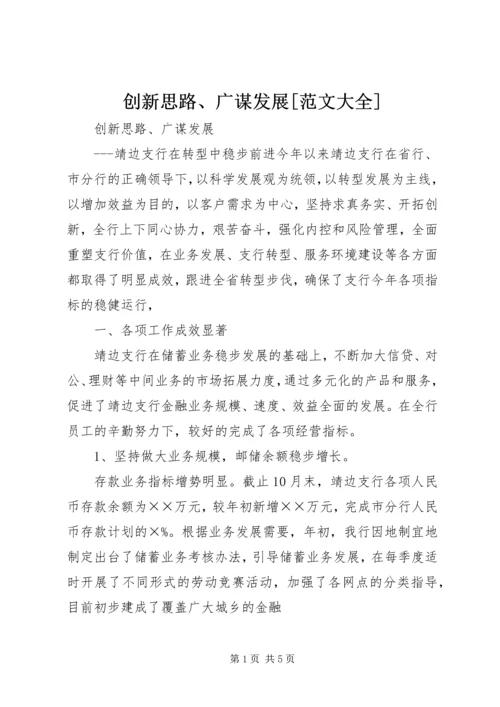 创新思路、广谋发展[范文大全].docx