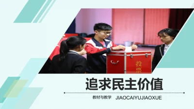 第三课 追求民主价值 教学分析课件-2022-2023学年道德与法治九年级上册(共26张PPT)