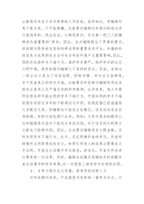 浅谈科技期刊编辑职业素养与社会责任论文.docx