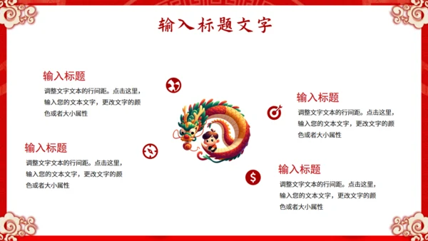 龙年开门红通用PPT模板