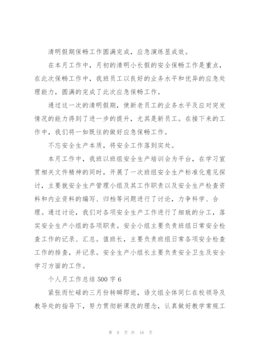 个人月工作总结报告500字10篇.docx