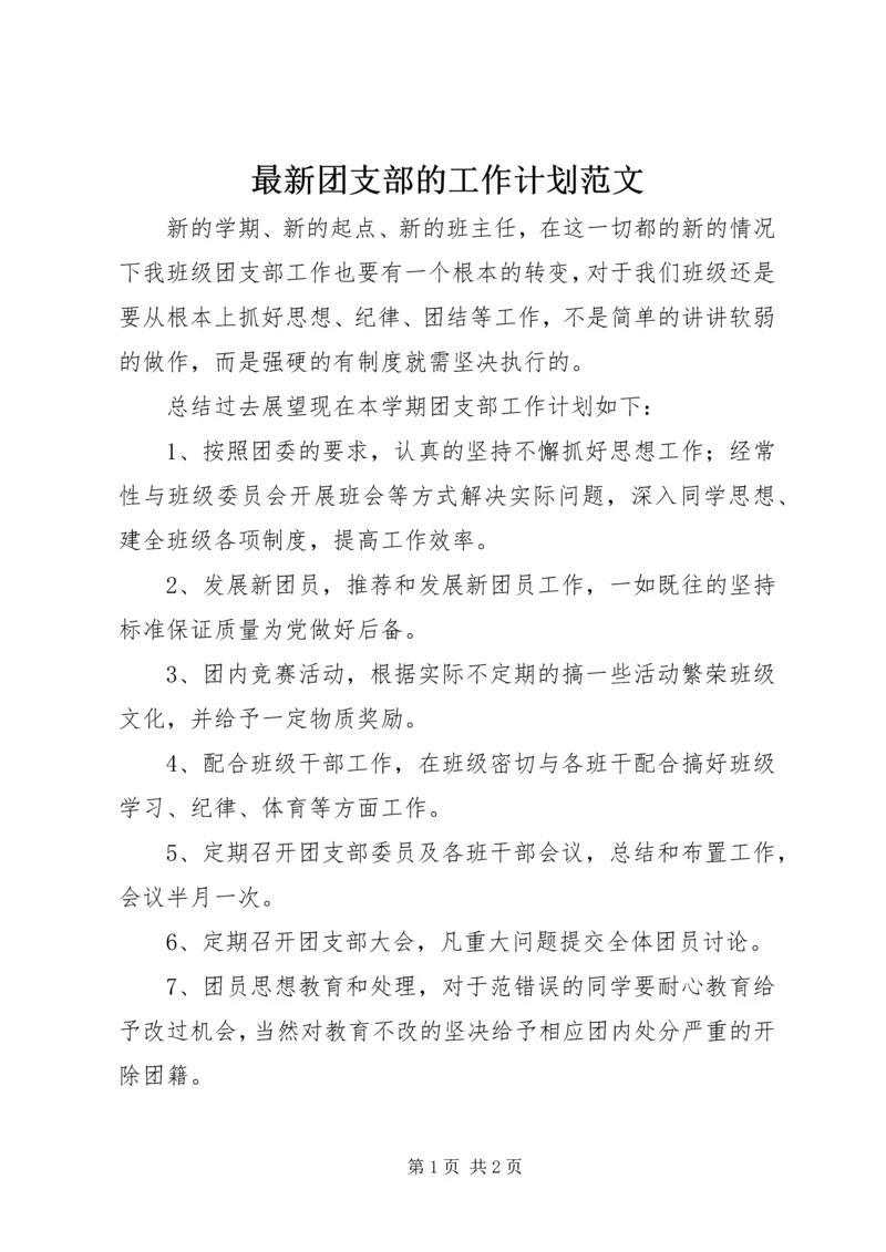 最新团支部的工作计划范文.docx