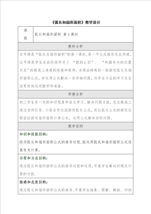 弧长和扇形面积教学设计