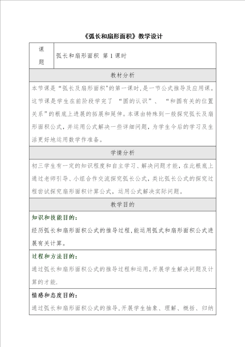 弧长和扇形面积教学设计