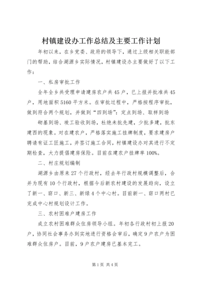 村镇建设办工作总结及主要工作计划 (3).docx