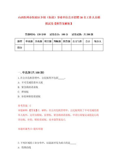 山西忻州市忻府区乡镇街道事业单位公开招聘30名工作人员模拟试卷附答案解析第2次