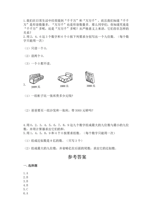 北京版四年级上册数学第一单元 大数的认识 测试卷附答案（黄金题型）.docx