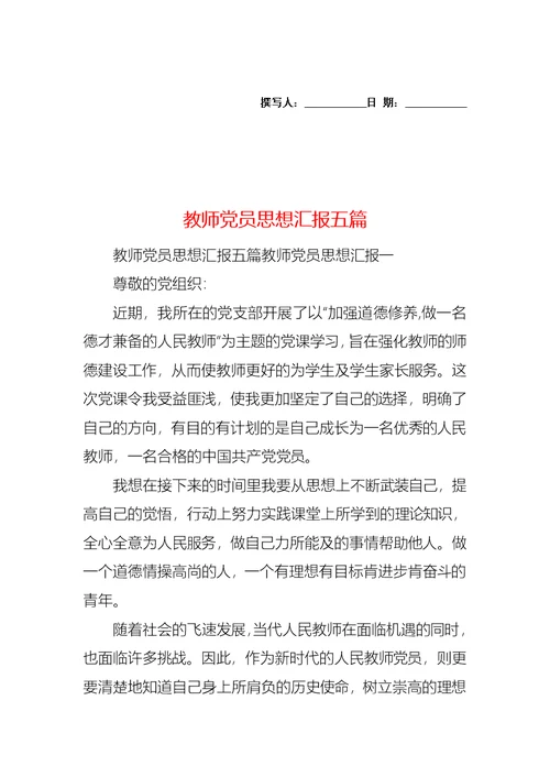 教师党员思想汇报五篇 1