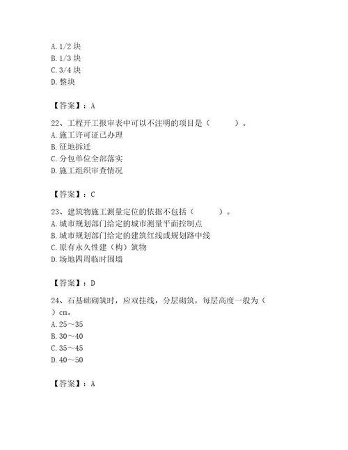 2023年施工员之土建施工专业管理实务题库含答案达标题