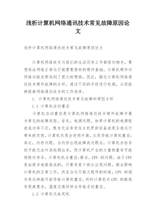 浅析计算机网络通讯技术常见故障原因论文.docx