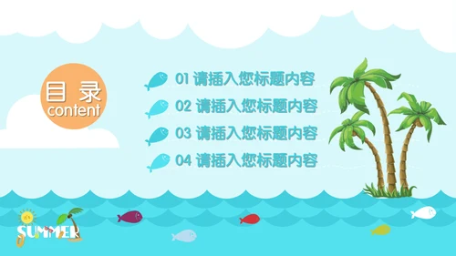 美好的夏日卡通海滩通用PPT模板