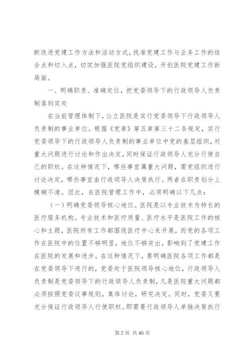 完善公立医院党建工作领导体制和运行机制.docx